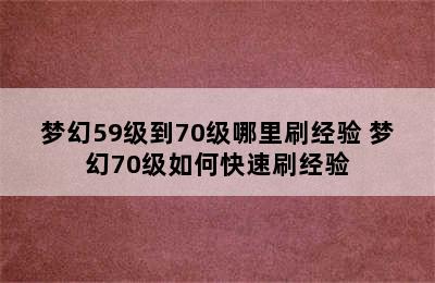 梦幻59级到70级哪里刷经验 梦幻70级如何快速刷经验